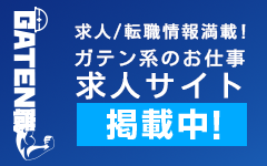 ガテン系求人ポータルサイト【ガテン職】掲載中!